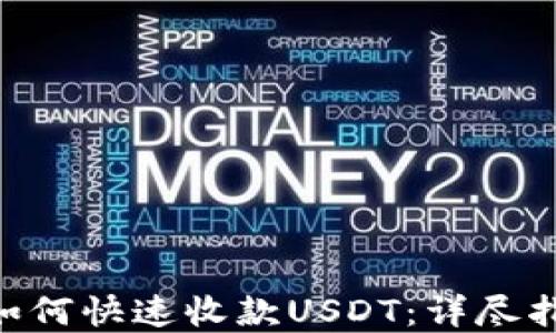 
Tokenim钱包如何快速收款USDT：详尽指南与实用技巧