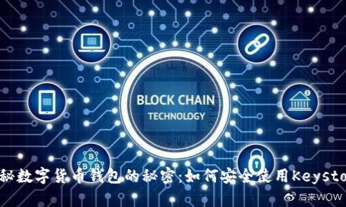 揭秘数字货币钱包的秘密：如何安全使用Keystore
