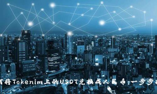 如何将Tokenim上的USDT兑换成人民币：一步步指南