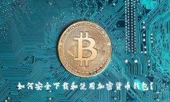 如何安全下载和使用加密货币钱包？