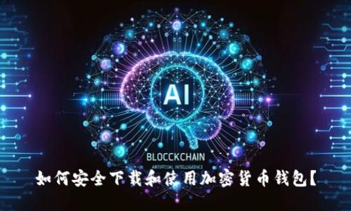 如何安全下载和使用加密货币钱包？