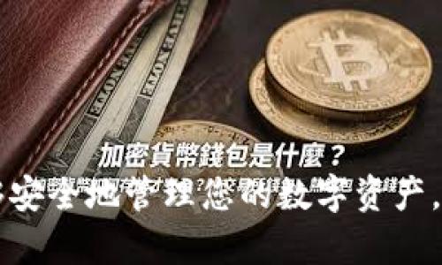 了解TokenTokenim钱包地址的位置

在如今的加密货币世界中，钱包地址是用户进行交易的关键因素之一。对于使用TokenTokenim等数字货币钱包的用户来说，找到自己的钱包地址是进行交易、接收和发送币种的必要步骤。本文将详细指导您如何找到TokenTokenim钱包地址，并回答一些常见的问题，以帮助您更好地管理您的数字资产。

什么是TokenTokenim钱包地址？

TokenTokenim钱包地址是一串独特的字母和数字组合，代表您在TokenTokenim钱包中的账户。这个地址是用来接收和发送加密货币的，类似于银行账户号码。每个钱包都有一个或多个地址，您可以将这些地址分享给他人，以便接收转账或支付。

如何找到您的TokenTokenim钱包地址

要找到您的TokenTokenim钱包地址，您可以按照以下步骤进行操作：
ul
    listrong打开TokenTokenim应用：/strong首先，确保您已经安装并登录TokenTokenim钱包的移动应用或桌面应用。/li
    listrong导航到“钱包”或“资产”部分：/strong在应用的主界面上，通常会有一个标签或选项，标示为“钱包”、“资产”或“账户”。选择该选项以查看您的数字资产。/li
    listrong选择您要查找的加密货币：/strong在资产列表中找到您要查找钱包地址的加密货币。例如，如果您想找到以太坊（ETH）的地址，选择“以太坊”或对应的货币。/li
    listrong查看钱包地址：/strong在选定的加密货币详情页面中，您将能够看到您的钱包地址。有些应用会有“复制地址”按钮，方便您直接复制地址以用于交易。/li
/ul

TokenTokenim钱包地址的安全性

在处理数字资产时，确保钱包地址的安全性至关重要。以下是一些建议，以帮助您保护您的TokenTokenim钱包地址：
ul
    listrong不要分享您的私人密钥：/strong尽量将您的私钥保存在安全的地方，不要与任何人分享。即使是自己的钱包地址也应小心使用，避免在不安全的环境中透露。/li
    listrong定期检查交易记录：/strong持续监控您的钱包交易记录，确保没有可疑的活动。/li
    listrong使用双重验证：/strong很多加密货币钱包都提供双重身份验证功能，建议您启用此功能以增加安全性。/li
/ul

常见问题解答

h41. TokenTokenim钱包地址可以更改吗？/h4
TokenTokenim钱包地址一般是固定的，但是您在不同的加密货币中可能会有不同的钱包地址。不同币种在同一钱包中通常会有不同的地址。这意味着您可以在不同的币种之间进行交易，而不会影响到您的其他地址。如果您希望更改钱包地址，通常可以通过创建新钱包或生成新地址来实现。

h42. 为什么我的TokenTokenim钱包地址无效？/h4
如果您发现TokenTokenim钱包地址无效，可能是因为以下几个原因：
ul
    listrong格式错误：/strong确保您输入的地址没有拼写错误，包括字母的大小写、数字等。/li
    listrong网络延迟：/strong在某些情况下，使用网络钱包或客户端时可能会出现延迟，造成地址暂时无法访问。/li
    listrong钱包未同步：/strong确保您的应用或钱包正在与区块链网络同步，以便获取最新的地址信息。/li
/ul

h43. 如何安全地存储我的TokenTokenim钱包地址？/h4
安全存储您的TokenTokenim钱包地址以及任何相关信息，绝对是重要的。以下是一些建议：
ul
    listrong使用密码管理工具：/strong考虑使用安全的密码管理工具来存储您的地址和任何机密信息。这些工具通常提供加密保护，避免信息泄露。/li
    listrong写下地址并保存：/strong您可以将钱包地址手动写下，放在一个安全的地方，比如保险箱中，确保只有您能访问。/li
    listrong定期备份：/strong定期备份您的钱包数据，并确保备份是安全的，避免信息丢失。/li
/ul

h44. 如果我丢失了TokenTokenim钱包地址会怎么样？/h4
如果您意外丢失了TokenTokenim钱包地址，而您又没有备份，您可能会失去对该地址存储的所有资产的访问权限。为了避免这类情况，建议您：
ul
    listrong始终备份：/strong在使用任何加密货币钱包时，确保有可靠的备份机制，无论是数字的还是物理的。/li
    listrong使用恢复针：/strong许多钱包提供恢复词或恢复句，通过这些信息，您可以恢复钱包及其地址。/li
    listrong寻求技术支持：/strong如果您有任何问题或困惑，可以联系TokenTokenim的客户支持，问询是否有恢复地址的办法。/li
/ul

总结
了解TokenTokenim钱包地址的查找方法以及保护措施，对于确保您在数字货币世界中的安全至关重要。通过遵循上述建议和解决常见问题，您将能够安全地管理您的数字资产，轻松进行交易。无论您是加密货币新手还是经验丰富的用户，保持警惕并采取合理的安全措施，将有助于您在这个快速发展的领域中保护自己的资产。