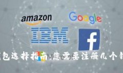 数字货币钱包选择指南：您需要注册几个钱包才