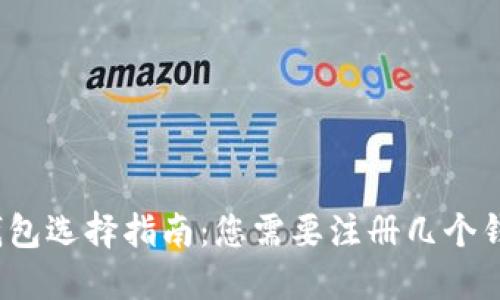 数字货币钱包选择指南：您需要注册几个钱包才够用？