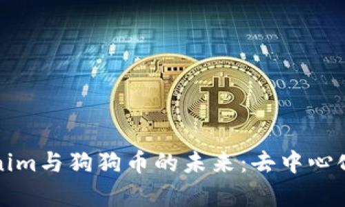 全面解析Tokenim与狗狗币的未来：去中心化新时代的引擎