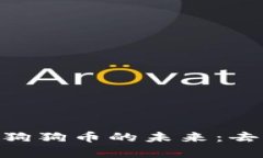 全面解析Tokenim与狗狗币的未来：去中心化新时代