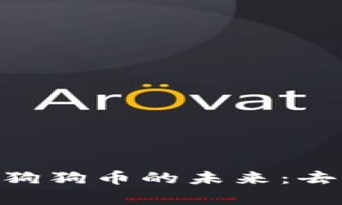 全面解析Tokenim与狗狗币的未来：去中心化新时代的引擎