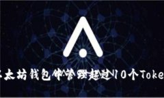 如何在以太坊钱包中管理超过10个TokenIM资产