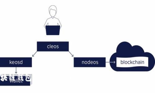 区块链钱包发展路线图：从初创到未来的全面攻略