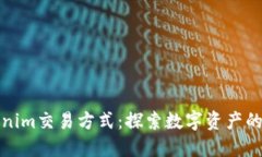 Tokenim交易方式：探索数字资产的未来