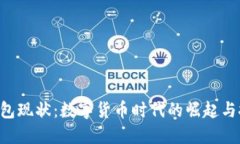 U钱包现状：数字货币时代的崛起与挑战