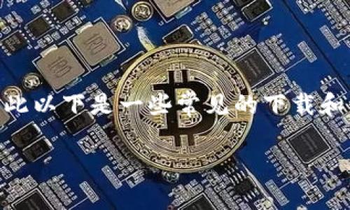 目前关于如何下载或使用Tokenim（如果它是一个特定的软件或应用），可能会因具体的情况而有所不同，因此以下是一些常见的下载和使用方法。如果Tokenim已经下架，通常帮不上直接下载。不过，我会提供一些建议来帮助你获取类似的资源。

### Tokenim下架怎么办？下载及替代资源的攻略