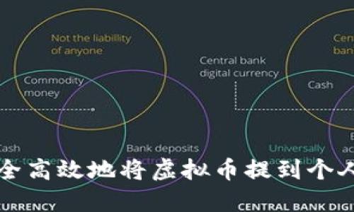 如何安全高效地将虚拟币提到个人钱包中