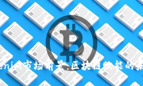 2023年Tokenim市场前景：区块链赋能的未来投资机会
