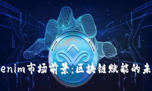 2023年Tokenim市场前景：区块链赋能的未来投资机会