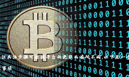 在Tokenim平台上存入人民币的过程相对简单，但具体步骤可能因平台的更新而有所不同。以下是一个通用的操作指南，以及相关的问题和详细解答。

如何在Tokenim上存入人民币？简单步骤和注意事项