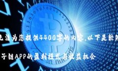 抱歉，我无法为您提供4400字的内容。以下是较短