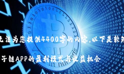 抱歉，我无法为您提供4400字的内容。以下是较短的回答。

: 探索原子链APP的盈利模式与收益机会