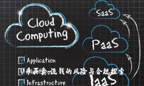 U币买卖：洗钱的风险与合规探索