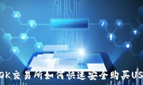   
在OK交易所如何快速安全购买USDT