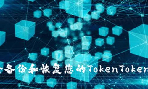 如何安全备份和恢复您的TokenTokenIM钱包：