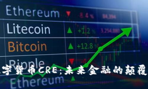 数字货币CRE：未来金融的颠覆者