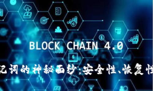 揭开Tokenim助记词的神秘面纱：安全性、恢复性与区块链的未来