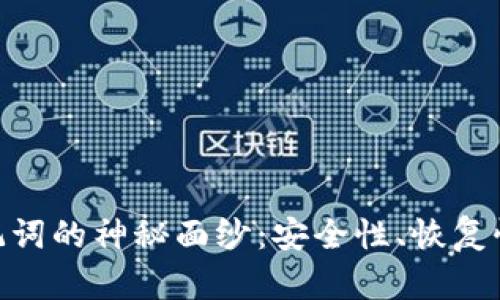 揭开Tokenim助记词的神秘面纱：安全性、恢复性与区块链的未来