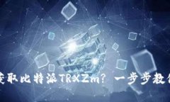 如何高效获取比特派TRXZm? 一步步教你掌握技巧