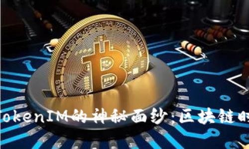: 揭开何斌与TokenIM的神秘面纱：区块链时代的创新先锋