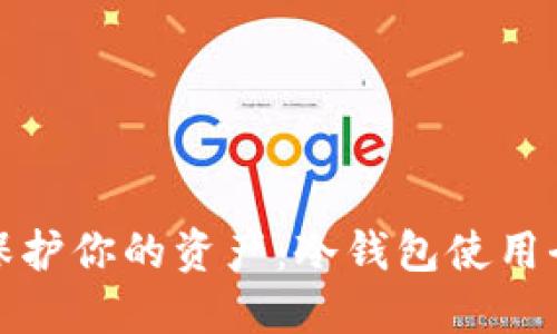 彻底保护你的资产：冷钱包使用全攻略