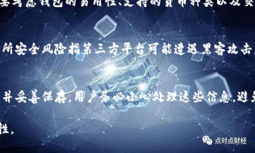 虚拟币钱包原理是指在加密货币（如比特币、以太坊等）生态系统中，用于存储和管理数字资产的一种工具或软件。虚拟币钱包的主要功能是生成和管理用户的私钥和公钥，允许用户进行交易、查看余额以及接收和发送数字货币。了解虚拟币钱包的原理，有助于用户安全地进行加密货币交易，保护资产安全。

首先，我们可以将虚拟币钱包分为两种主要类型：热钱包和冷钱包。热钱包是指在线钱包，通常连接到互联网，便于快速交易，但相对不够安全。而冷钱包则是存储在离线环境中的钱包，更加安全，但在使用时需要额外步骤来进行交易。

### 虚拟币钱包的工作原理

当用户创建一个虚拟币钱包时，钱包软件会生成一对密钥，分别是公钥和私钥。公钥相当于银行账号，用户可以将其分享给其他人以接收加密货币；而私钥则相当于密码，用户需妥善保管，以免被他人盗用。

#### 1. 钱包的生成过程
钱包的生成过程通常涉及随机数生成器，以确保密钥的安全性和唯一性。一旦生成，用户会看到一个地址（公钥）和一个私钥，用户需要妥善保存这个私钥，因为一旦丢失，将无法再访问相应的虚拟货币。

#### 2. 交易的发起与传播
当用户进行交易时，钱包会使用私钥对交易进行签名，这个过程是确保交易的合法性和安全性。然后，钱包将交易信息广播到区块链网络，经过网络节点的验证后，交易将被记录在区块链上。

#### 3. 钱包的安全性
虚拟币钱包的安全性主要取决于私钥的管理。冷钱包更为安全，但使用上不够便捷；热钱包虽然更便捷，但容易受到网络攻击。用户应根据自己的需求选择合适的钱包类型，并采取措施提升安全性，比如使用二次身份验证、定期备份钱包信息等。

通过了解虚拟币钱包的原理，用户可以更好地理解加密货币的运作方式，增强资产的安全防护意识。

### 常见问题

在使用虚拟币钱包的过程中，用户常常会遇到一些问题，以下是几个相关问题的详细介绍：

虚拟币钱包的安全性如何提升？
提升虚拟币钱包的安全性是每个用户都需要关注的问题。首先，用户应定期更新钱包软件，及时修补安全漏洞。其次，使用硬件钱包作为冷钱包储存大量资产，可以避免在线攻击的风险。此外，用户应启用两步验证，多一层安全保护等。最后，用户还要定期备份私钥和钱包信息，防止丢失。

如何选择合适的虚拟币钱包？
选择合适的虚拟币钱包应根据个人需求来决定。若追求交易的便捷性，可以选择热钱包；若关注资产的安全性，冷钱包则是更优的选择。同时，需要考虑钱包的易用性、支持的货币种类以及交易费用等因素。用户可以在多个钱包之间进行对比，选择最适合自己的。

虚拟币交易有哪些常见风险？
虚拟币交易面临多种风险，包括市场波动风险、交易所安全风险和诈骗风险等。市场波动风险是指加密货币价格的剧烈波动可能导致损失；交易所安全风险指第三方平台可能遭遇黑客攻击，导致用户资产损失；而诈骗风险则体现在用户可能会受到虚假项目的诱骗。因此，在交易前，用户应做好充分的市场调查，保障自身的财产安全。

虚拟币钱包如何导入和导出？
导入和导出虚拟币钱包通常涉及私钥和助记词的使用。用户在导入钱包时，可以选择输入私钥或助记词进行恢复；在导出时，则需仔细备份私钥并妥善保存。用户务必小心处理这些信息，避免泄露给他人。一旦泄露，可能会导致资产被盗。

通过以上的问题和答案，用户可以更深入了解虚拟币钱包的各个方面，确保在加密货币投资和交易中具备合理的知识基础，提高安全性和便捷性。