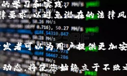  
   探索加密钱包转账脚本的最佳实践与实现技巧  / 

关键词：
 guanjianci  加密钱包, 转账脚本, 区块链  /guanjianci 

---

引言
在区块链技术迅速发展的当下，加密货币的使用已变得越来越普遍。为了简化交易过程，许多开发者开始关注加密钱包的转账脚本。这些脚本不仅可以提高交易的效率，还能增加用户的安全性和便利性。

本文将详细介绍加密钱包转账脚本的实现方法、最佳实践，并回答一些关键问题，以帮助读者更好地理解这一领域。

加密钱包转账脚本的基础知识
加密钱包是一种用于存储和管理加密货币的工具。转账脚本是指在区块链上进行交易时所使用的代码或命令。这些脚本能够让用户实现发送和接收加密货币的功能。

转账的过程通常涉及以下几个步骤：
ol
    li创建钱包：用户首先需要创建一个加密钱包，其中包含私钥和公钥。/li
    li生成交易：用户通过转账脚本生成一笔交易，包括接收方地址、转账金额等信息。/li
    li签名交易：用户使用私钥对交易进行签名，以确保交易的合法性和安全性。/li
    li广播交易：最后，用户将交易信息广播到区块链网络，以完成转账。/li
/ol

转账脚本的实现技巧
为了有效地实现加密钱包转账脚本，开发者可以考虑以下几个技巧：

h41. 使用标准库/h4
许多编程语言都有用于处理区块链的标准库，例如Python的Web3.py或JavaScript的ethers.js。这些库封装了复杂的底层操作，使开发者能够更容易地实现转账功能。

h42. 安全性优先/h4
安全性是转账脚本的重中之重。在编写脚本时，应确保私钥不会泄露，并使用加密技术保护用户信息。此外，使用多签名地址也是增强安全性的有效措施之一。

h43. 用户体验/h4
在转账过程中，用户体验至关重要。通过提供简单直观的界面，清晰的提示信息，以及提供交易状态的实时反馈可以大大提升用户的满意度。

h44. 测试与调试/h4
在正式上线之前，对转账脚本进行充分的测试显得尤为重要。应通过单元测试和系统测试确保每个功能都能正常运作，并及时修复发现的问题。

常见问题解答

h4问题1：加密钱包和传统钱包的主要区别是什么？/h4
加密钱包与传统钱包的最大区别在于它们存储的资产形式。传统钱包主要存储法定货币，而加密钱包则用于存储数字资产。这种差异也导致了两者在管理、使用和安全性方面的不同。

1.资产形式：传统钱包中的资产是纸币或硬币，而加密钱包存储的则是数字货币和区块链上的数据。
2.管理方式：传统钱包的管理通常依赖于银行机构，而加密钱包的管理则是由用户自己负责，用户需对私钥和公钥进行妥善保管。
3.交易方式：传统钱包的交易需要经过银行系统，而加密钱包的交易可以直接在区块链上进行，无需中介。
4.安全性：虽然传统财富通常受到保障，但如果用户的加密钱包私钥丢失或被盗，则相关资产将无法再找回，因此加密钱包的安全性要求更高。

h4问题2：如何确保加密钱包转账的安全性？/h4
确保加密钱包转账的安全性可以通过多种方式实现，以下是一些有效的策略：

1. 使用强密码：始终为钱包设定复杂的密码，避免使用容易被猜测的简单密码。
2. 启用双因素认证：使用双因素认证可以有效增加账户安全性，即便密码泄露也能保护您的资产。
3. 及时更新软件：确保使用的加密钱包软件是最新版本，许多版本更新会修复已知的安全漏洞。
4. 保管好私钥：私钥是访问和控制钱包中资产的唯一凭证，因此必须妥善保管，不应与他人分享。
5. 监控交易：及时监控钱包中的交易记录，若发现异常活动，应立即采取措施。

h4问题3：编写加密钱包转账脚本需要具备哪些基本技能？/h4
编写加密钱包转账脚本需要掌握一系列相关的技能和知识：

1. 熟悉编程语言：建议掌握至少一门编程语言，例如JavaScript、Python或Go等，这些语言常用于开发区块链应用。
2. 了解区块链原理：对区块链的基本原理有深入理解，有助于准确实现转账流程。
3. 熟悉加密算法：学会使用常见的加密算法，以确保交易和用户数据的安全性。
4. 使用相关的开发库：如Web3.js、Ethers.js等，了解如何调用这些库的API来实现钱包的创建和转账功能。
5. 掌握网络协议：熟悉区块链网络的协议，例如比特币协议或以太坊协议，将有助于提升脚本的兼容性。

h4问题4：转账脚本在实际应用中的限制和挑战是什么？/h4
虽然加密钱包转账脚本提供了便利性，但在实际应用中也面临一些限制和挑战：

1. 高昂的手续费：在区块链网络拥堵时，转账手续费可能会大幅上涨，导致小额转账不再经济合理。
2. 网络延时：区块链网络的确认时间并不总是稳定，有时可能会因网络状况而导致延迟，影响用户体验。
3. 技术复杂性：虽然成熟的库和工具可以帮助简化开发，但是对于初学者而言，掌握这些技术仍需一定时间的学习和实践。
4. 法规合规问题：不同地区对加密货币的法律法规差异很大，开发者在实施转账脚本时必须遵循当地的法律要求，以避免潜在的法律风险。

结论
加密钱包转账脚本无疑是加密货币生态系统中不可或缺的重要组成部分。通过合理运用最佳实践和技术，开发者可以为用户提供更加安全、便捷的交易体验。面对不断变化的区块链技术与法规环境，持续学习和适应将是每位开发者成功的关键。

希望本文对您在加密钱包转账脚本的理解与实现有所帮助。在这个快速发展的领域中，始终关注最新技术与动态，将使您始终立于不败之地。