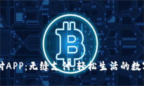 易币付APP：无缝支付，轻松生活的数字钱包