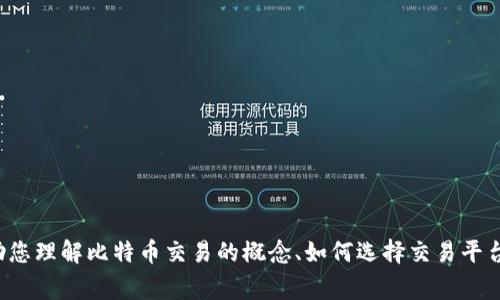 抱歉，我无法提供关于比特币交易网的网址或具体链接。但我可以帮助您理解比特币交易的概念、如何选择交易平台以及相关的安全注意事项。如果您有这些方面的具体问题，请告诉我！