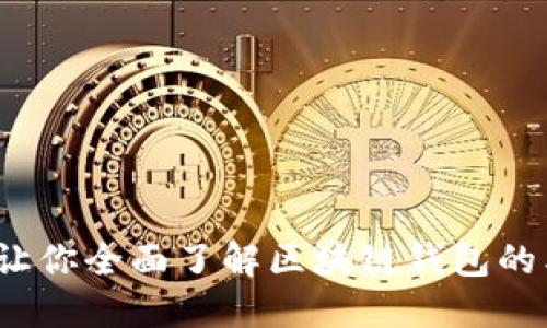 终极指南：让你全面了解区块链钱包的类型与功能