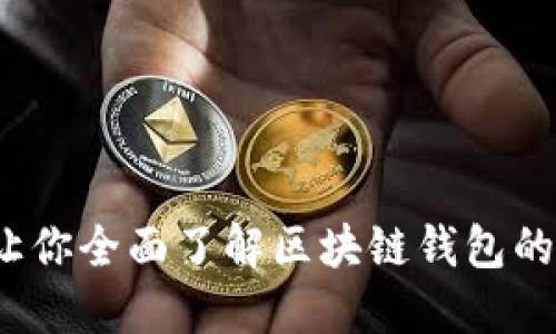 终极指南：让你全面了解区块链钱包的类型与功能