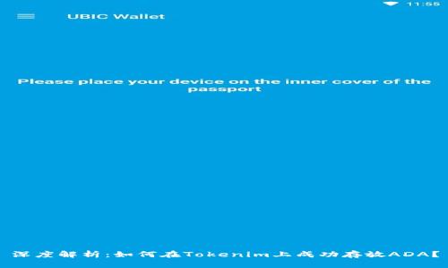 深度解析：如何在Tokenim上成功存放ADA？