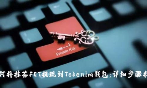 如何将抹茶FET提现到Tokenim钱包：详细步骤指南