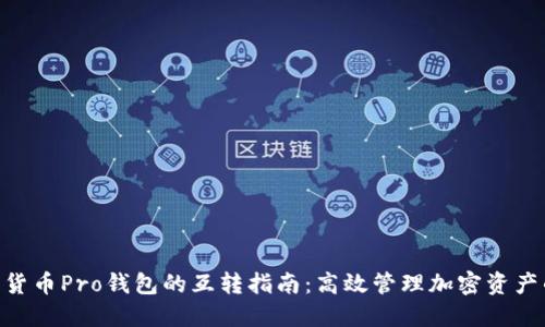 Tokenim与货币Pro钱包的互转指南：高效管理加密资产的必备技巧