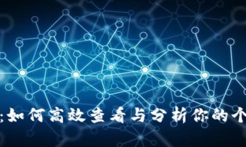 全面揭秘：如何高效查看与分析你的个人大数据