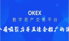 思考一个有吸引力并且适合推广的优秀，放进