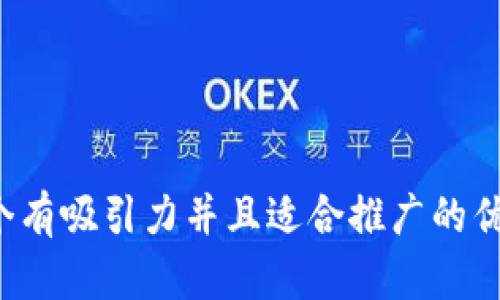 思考一个有吸引力并且适合推广的优秀，放进