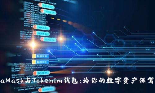 MetaMask与Tokenim钱包：为你的数字资产保驾护航