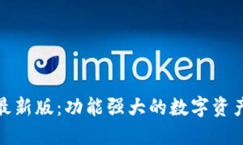 探索 Tokenim 最新版：功能强大的数字资产管理与交易平台