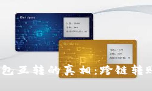 : 区块链钱包互转的真相：跨链转账是否可行？