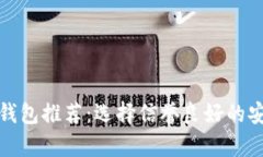 加密货币冷钱包推荐：选择信誉良好的安全存储