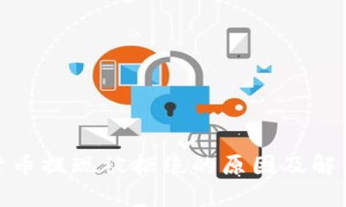 数字货币提现被拒绝的原因及解决方案