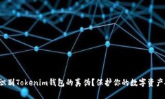 如何识别Tokenim钱包的真伪？保护你的数字资产安