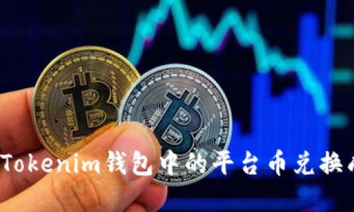 如何将Tokenim钱包中的平台币兑换成现金？